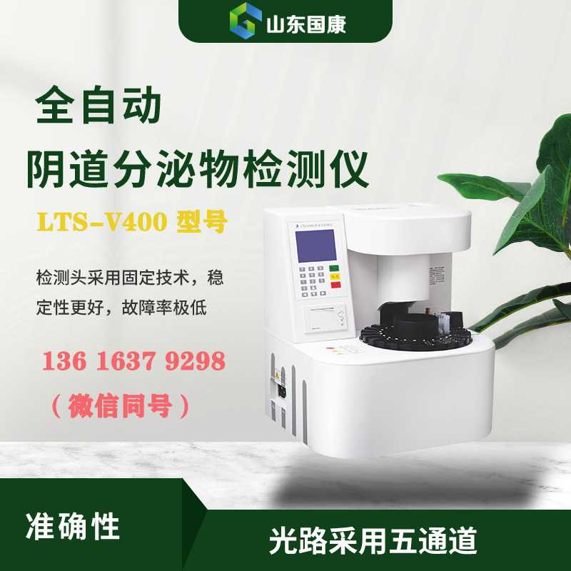 LTS-V400全自动阴道分泌物联合91免费看片APP器进行形态学与生化指标的同机检测