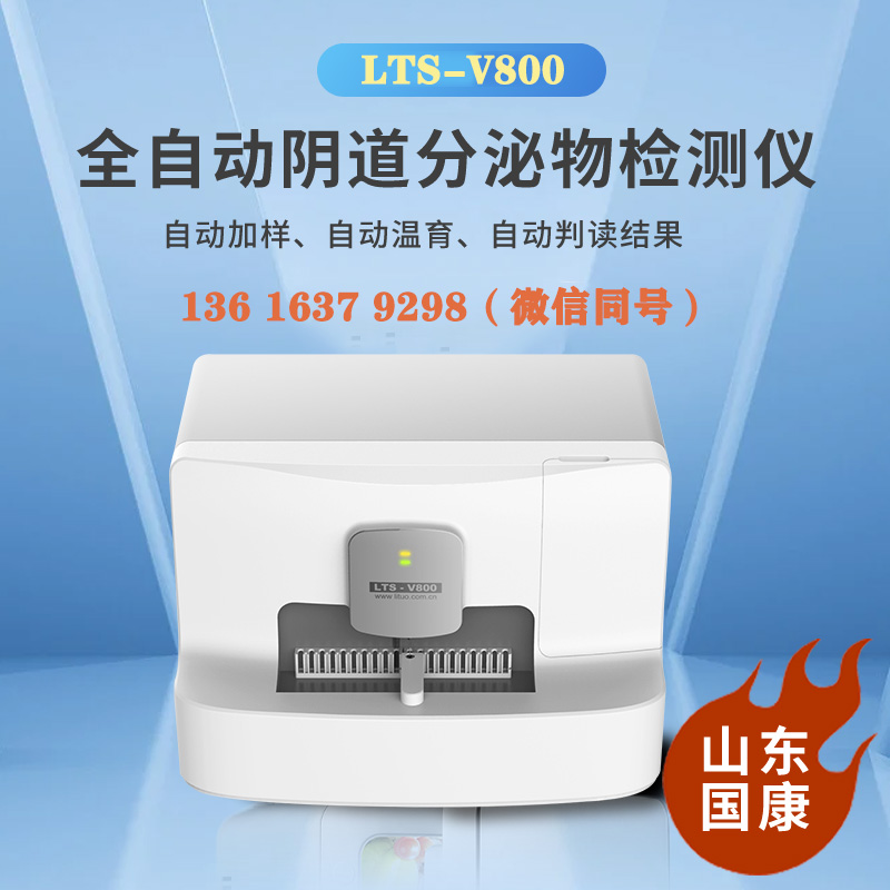 山东91免费网址大全全自动阴道微生物91免费看片APP器采用了先进的技术和精密的传感器